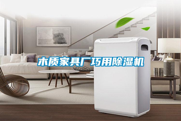 木質家具廠巧用91视频链接下载