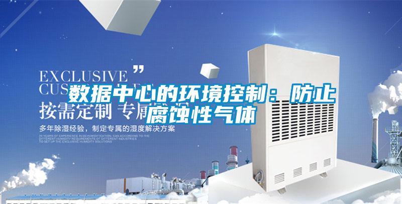 數據中心的環境控製：防止腐蝕性氣體