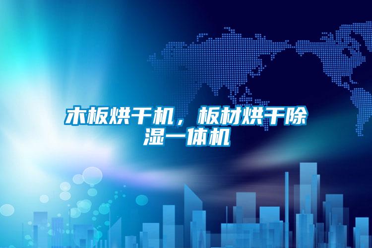 木板烘幹機，板材烘幹除濕一體機