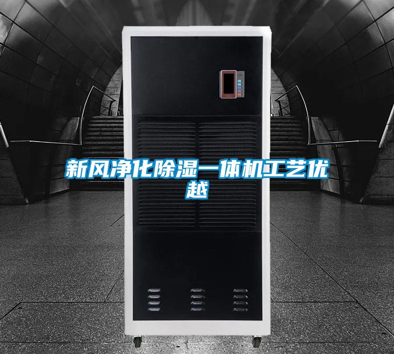新風淨化除濕一體機工藝優越