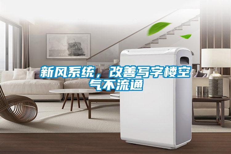 新風係統，改善寫字樓空氣不流通