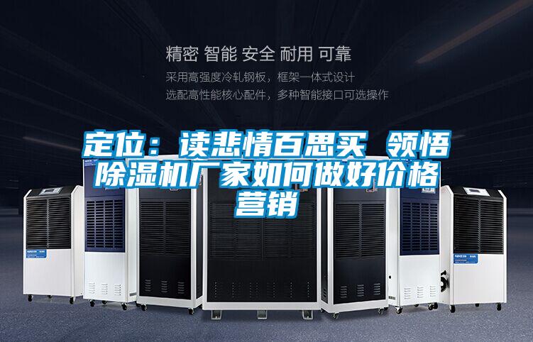 定位：讀悲情百思買 領悟91视频链接下载廠家如何做好價格營銷