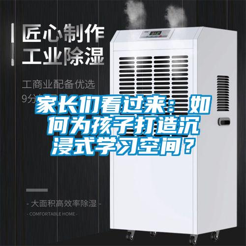 家長們看過來：如何為孩子打造沉浸式學習空間？