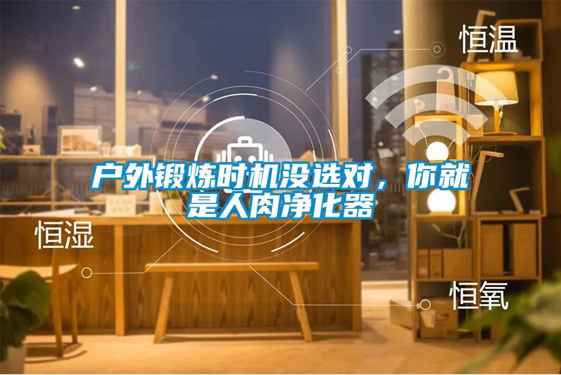 戶外鍛煉時機沒選對，你就是人肉淨化器