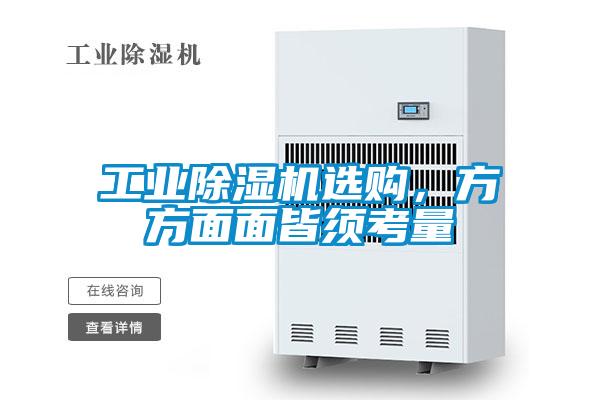 工業91视频链接下载選購，方方麵麵皆須考量