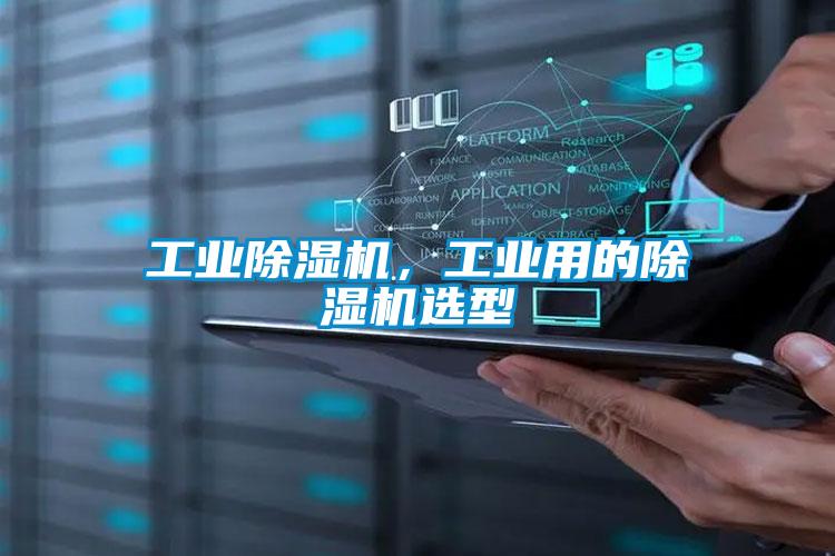 工業91视频链接下载，工業用的91视频链接下载選型