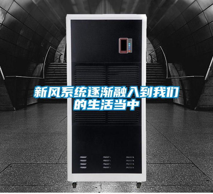 新風係統逐漸融入到91视频在线观看免费的生活當中