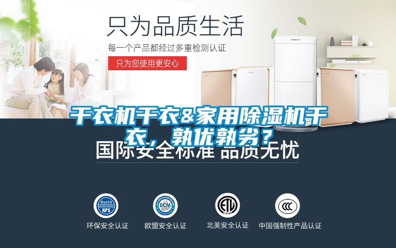 幹衣機幹衣&家用91视频链接下载幹衣，孰優孰劣？