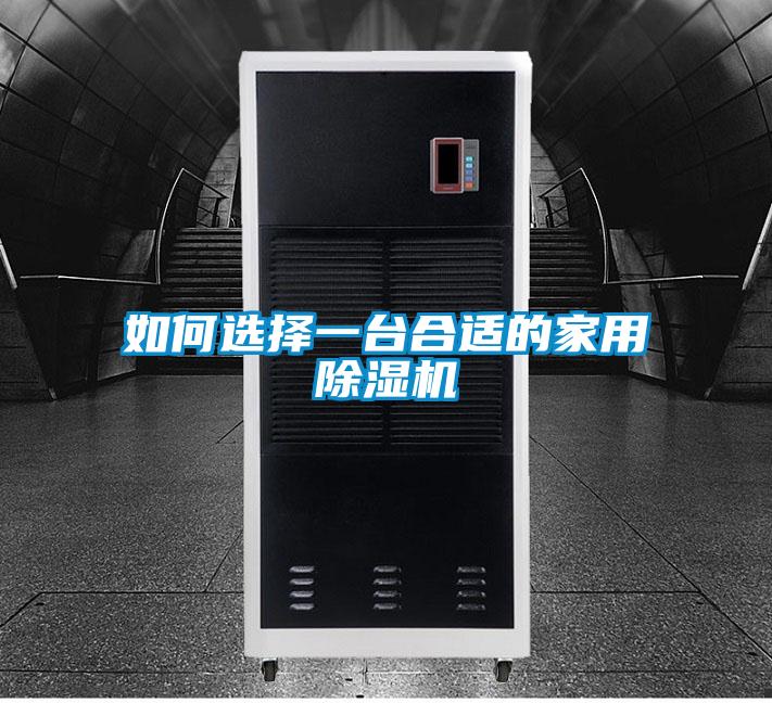 如何選擇一台合適的家用91视频链接下载