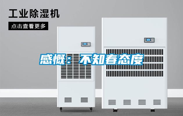 感慨：不知春態度