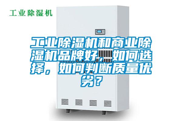 工業91视频链接下载和商業91视频链接下载品牌好，如何選擇，如何判斷質量優劣？