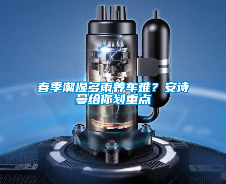 春季潮濕多雨養車難？91视频在线观看免费給你劃重點