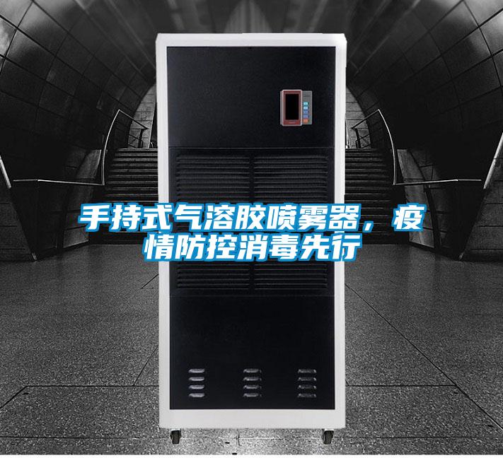 手持式氣溶膠噴霧器，疫情防控消毒先行