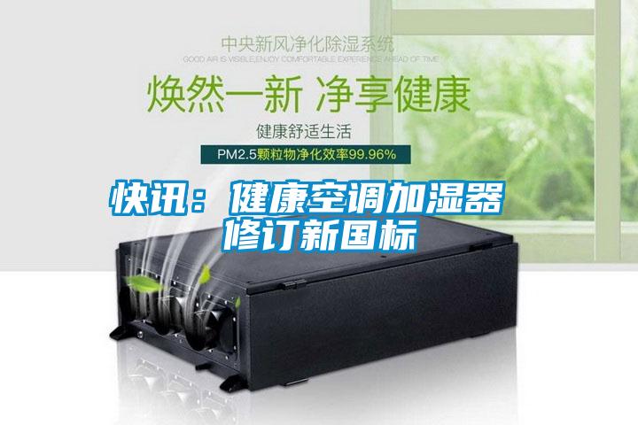 快訊：健康空調加濕器 修訂新國標