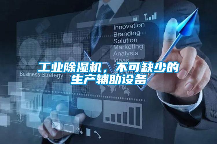 工業91视频链接下载，不可缺少的生產輔助設備