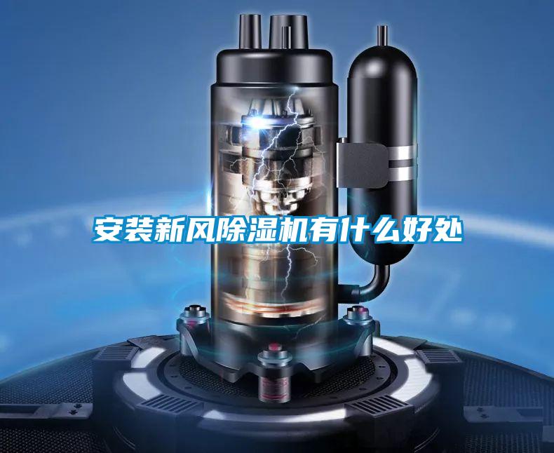 安裝新風91视频链接下载有什麽好處