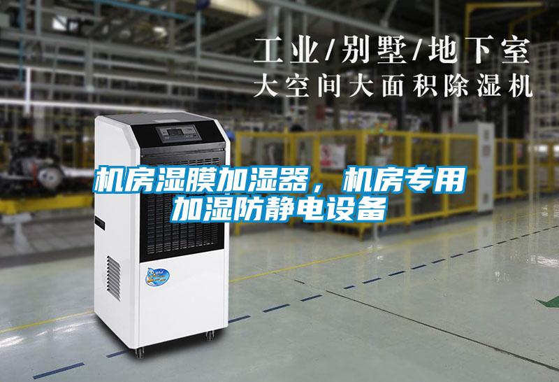 機房濕膜加濕器，機房專用加濕防靜電設備