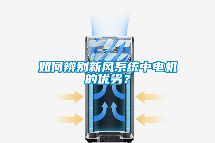 如何辨別新風係統中電機的優劣？