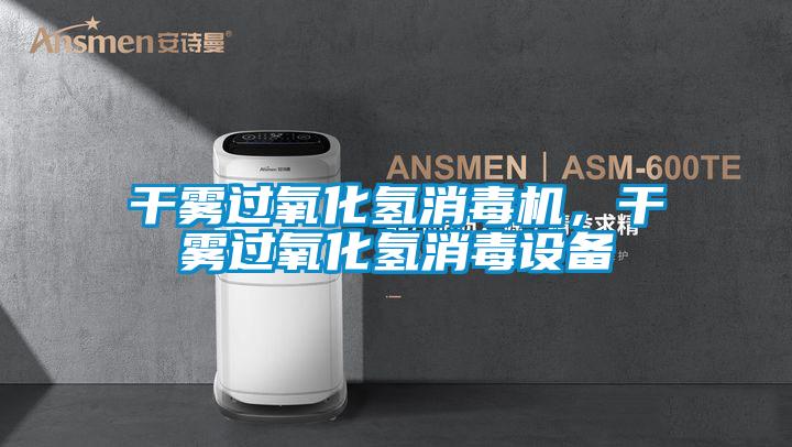 幹霧過氧化氫消毒機，幹霧過氧化氫消毒設備