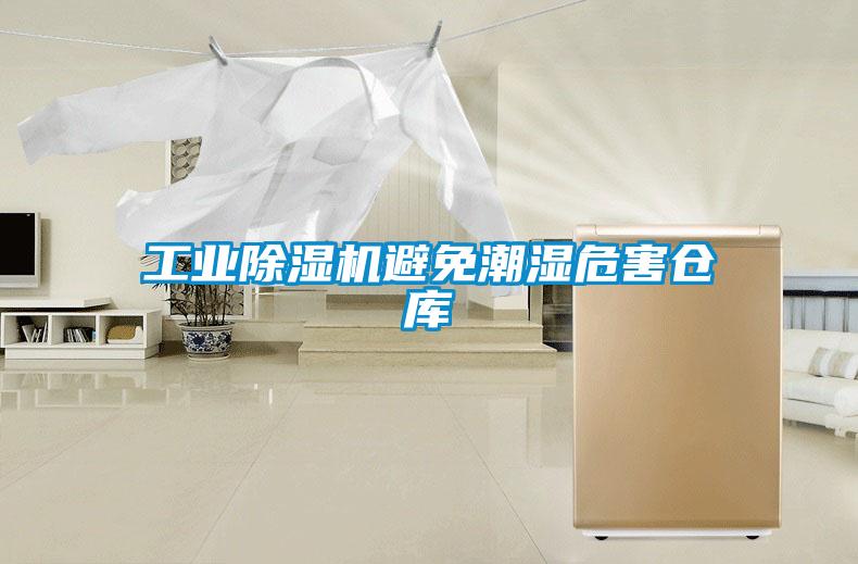 工業91视频链接下载避免潮濕危害倉庫