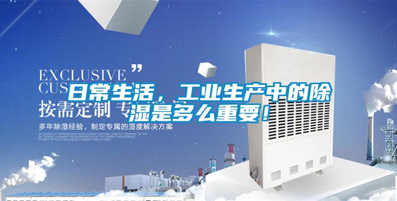 日常生活，工業生產中的除濕是多麽重要！