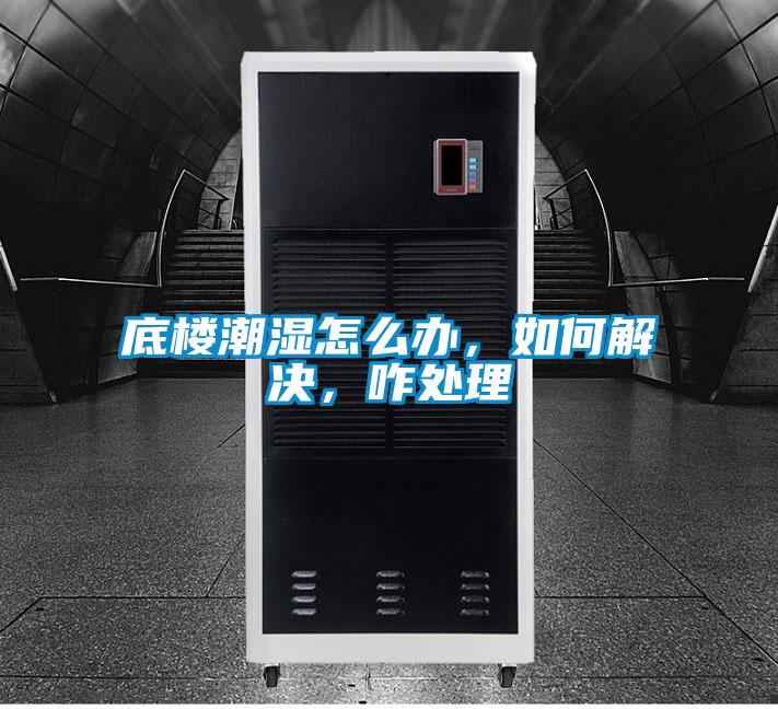 底樓潮濕怎麽辦，如何解決，咋處理