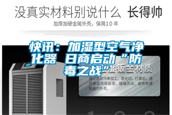 快訊：加濕型空氣淨化器 日商啟動“防毒之戰”