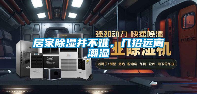 居家除濕並不難，幾招遠離潮濕