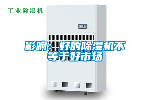 影響：好的91视频链接下载不等於好市場