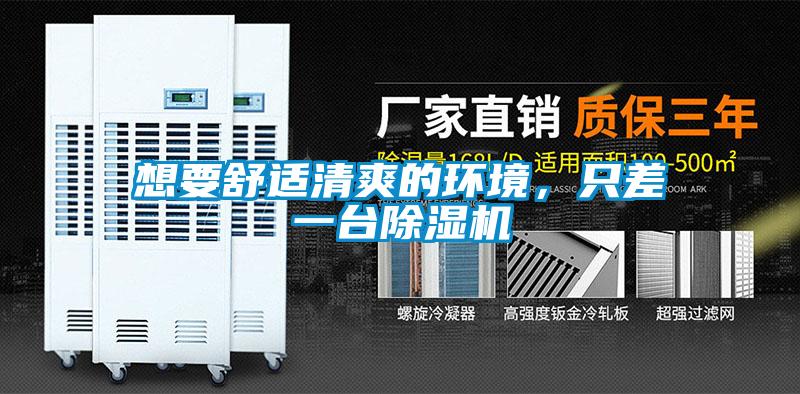 想要舒適清爽的環境，隻差一台91视频链接下载