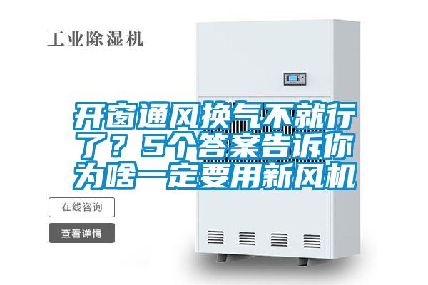 開窗通風換氣不就行了？5個答案告訴你為啥一定要用新風機