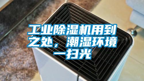 工業91视频链接下载用到之處，潮濕環境一掃光