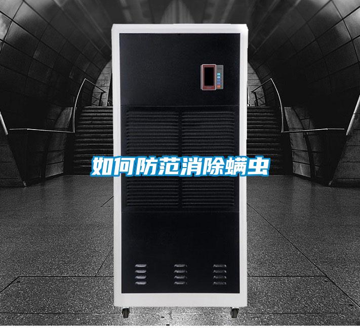 如何防範消除蟎蟲