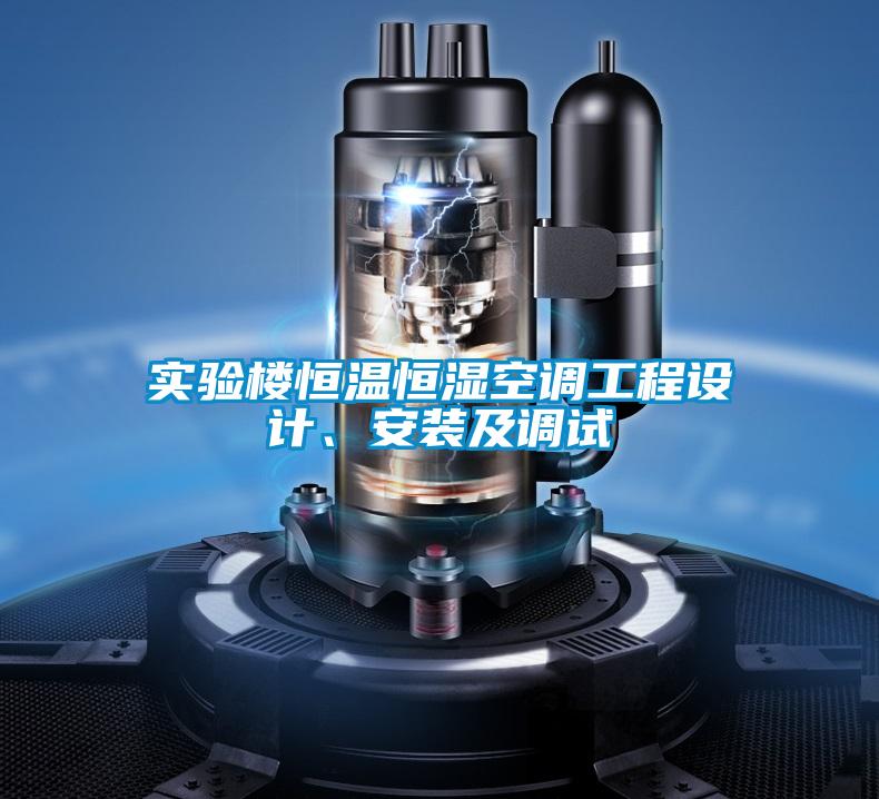 實驗樓恒溫恒濕空調工程設計、安裝及調試