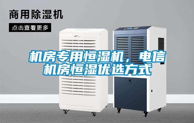 機房專用恒濕機，電信機房恒濕優選方式