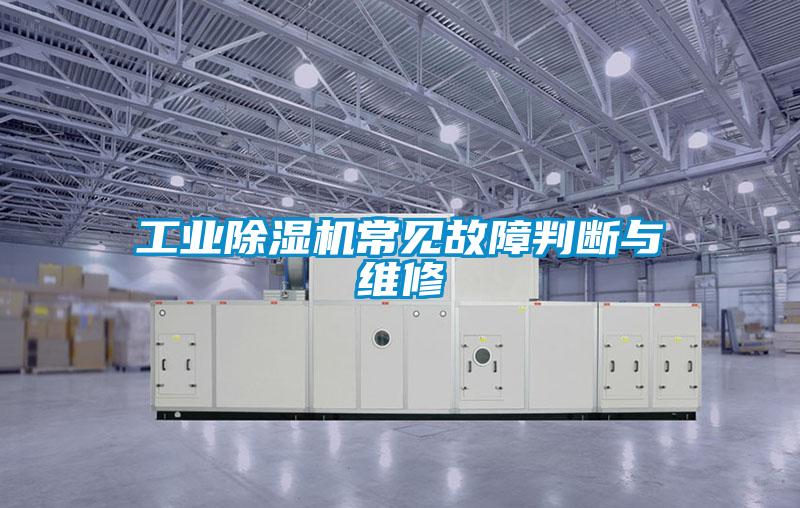 工業91视频链接下载常見故障判斷與維修