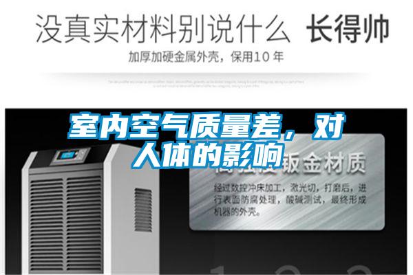 室內空氣質量差，對人體的影響