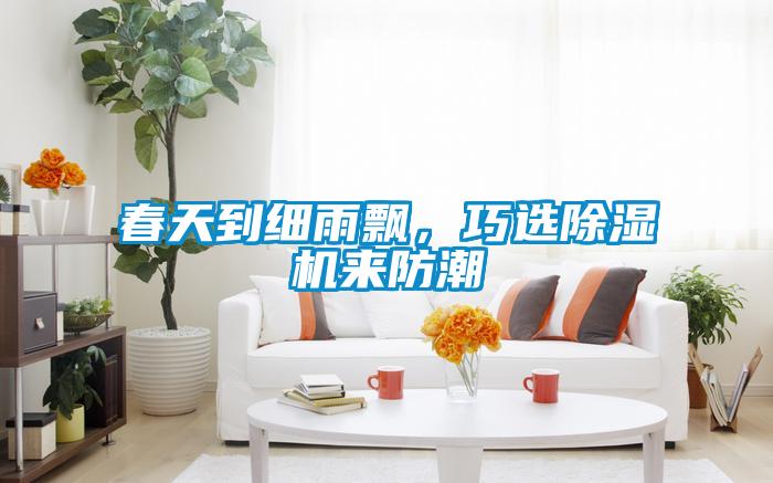 春天到細雨飄，巧選91视频链接下载來防潮