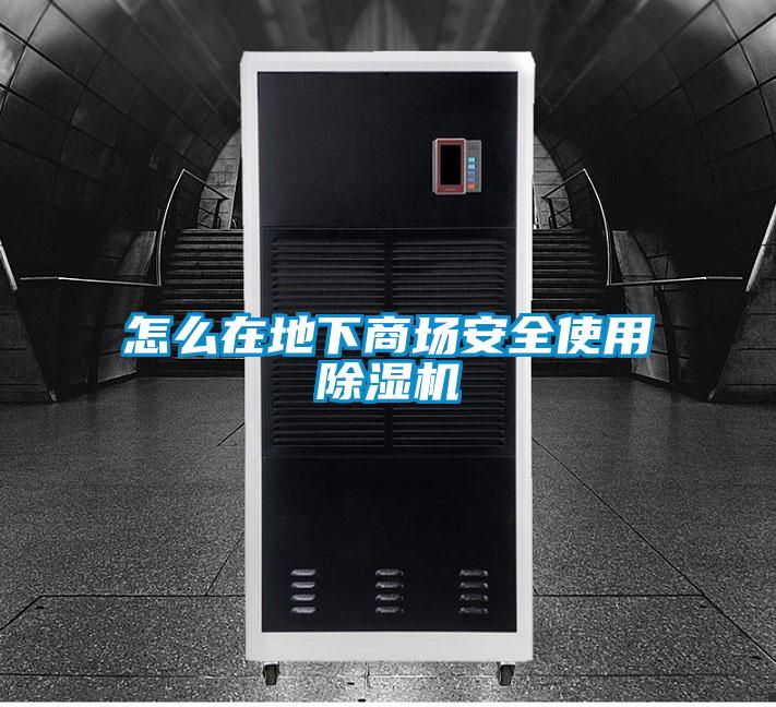 怎麽在地下商場安全使用91视频链接下载