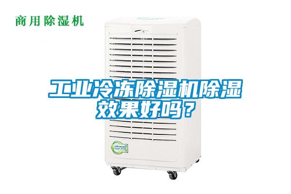 工業冷凍91视频链接下载除濕效果好嗎？