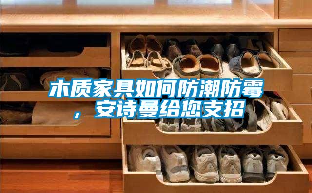 木質家具如何防潮防黴，91视频在线观看免费給您支招