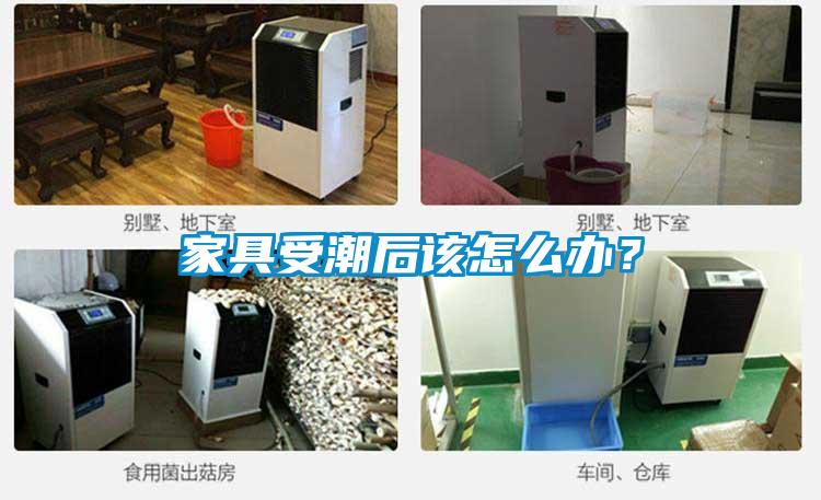 家具受潮後該怎麽辦？