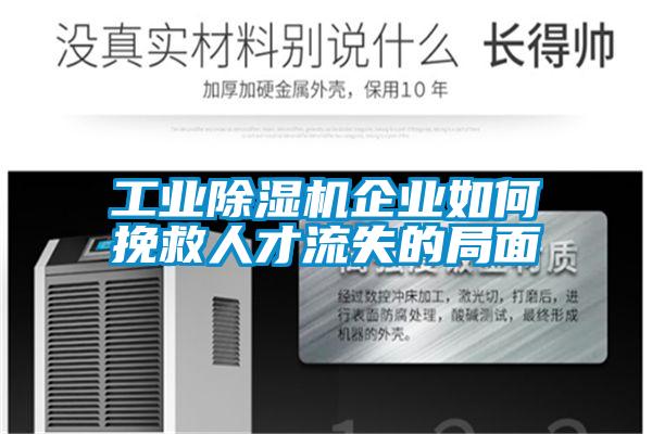工業91视频链接下载企業如何挽救人才流失的局麵