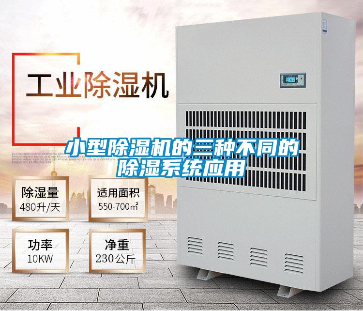 小型91视频链接下载的三種不同的除濕係統應用