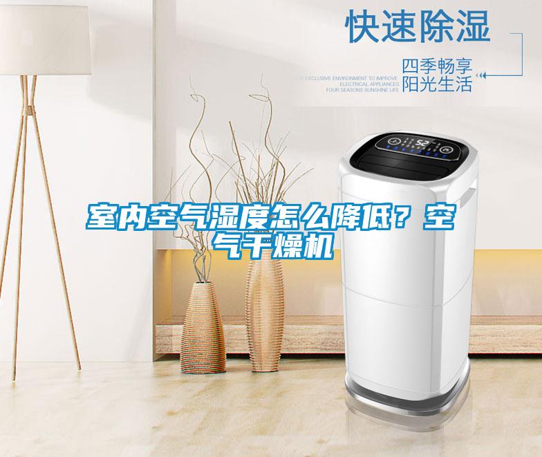 室內空氣濕度怎麽降低？空氣幹燥機
