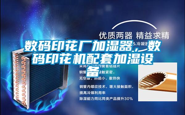 數碼印花廠加濕器，數碼印花機配套加濕設備