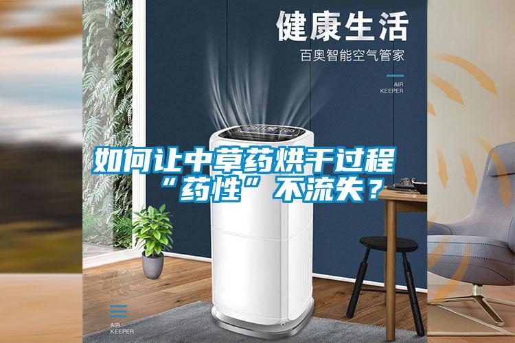 如何讓中草藥烘幹過程“藥性”不流失？