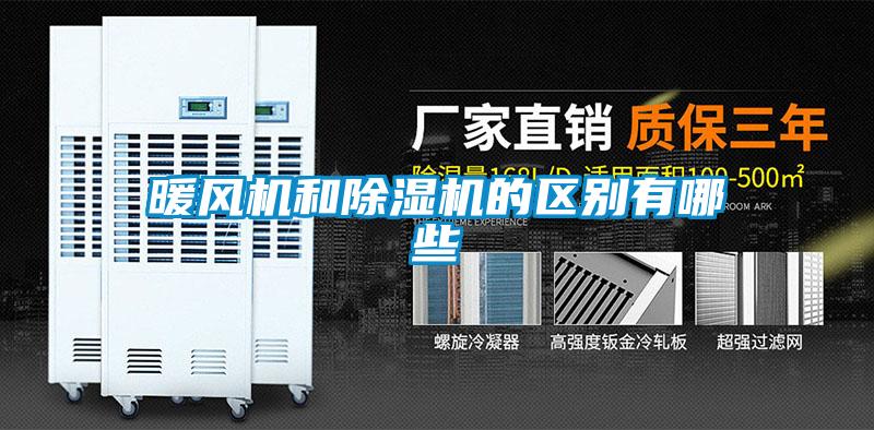 暖風機和91视频链接下载的區別有哪些