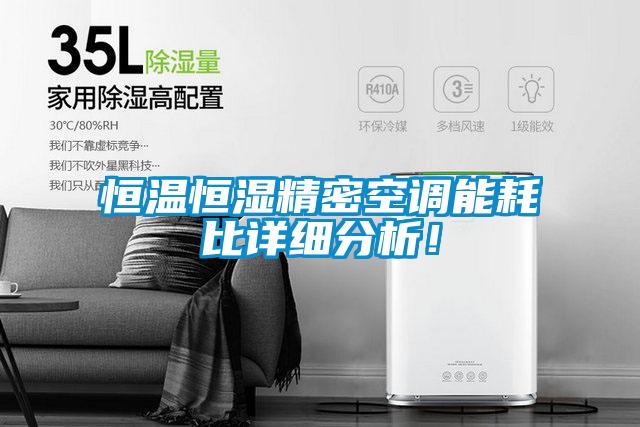 恒溫恒濕精密空調能耗比詳細分析！