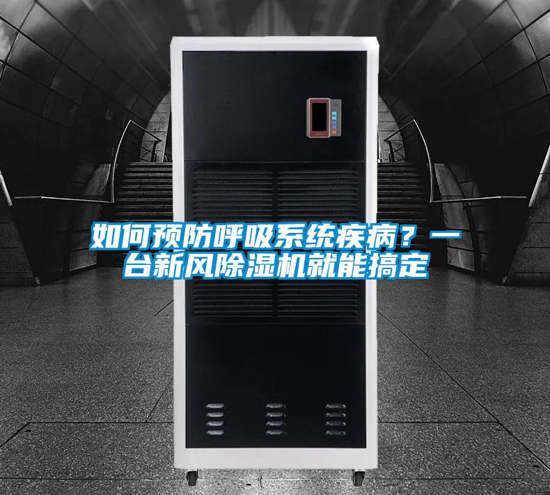 如何預防呼吸係統疾病？一台新風91视频链接下载就能搞定